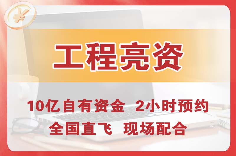 鄂州工程亮资摆账