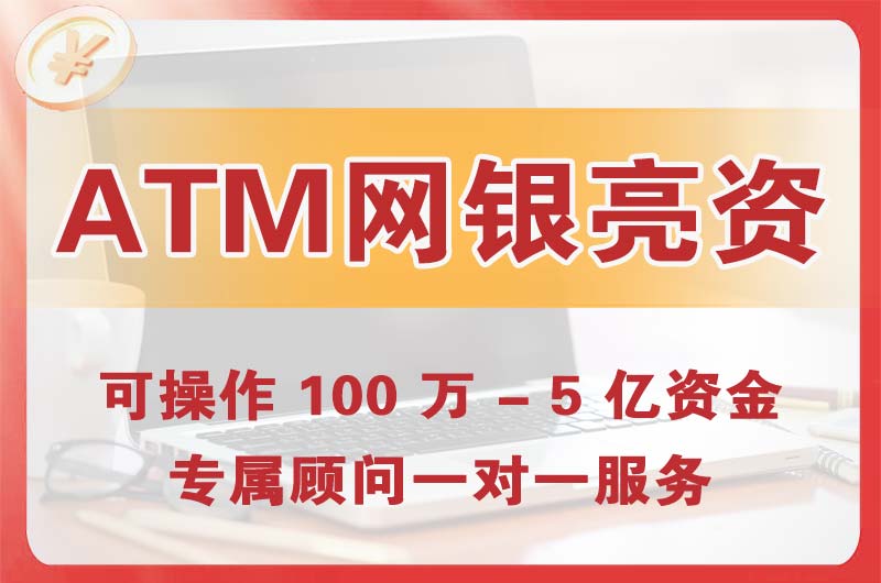 鄂州ATM机、网银亮资显账