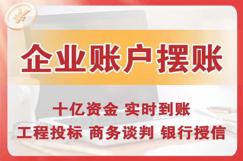 鄂州企业账户摆账